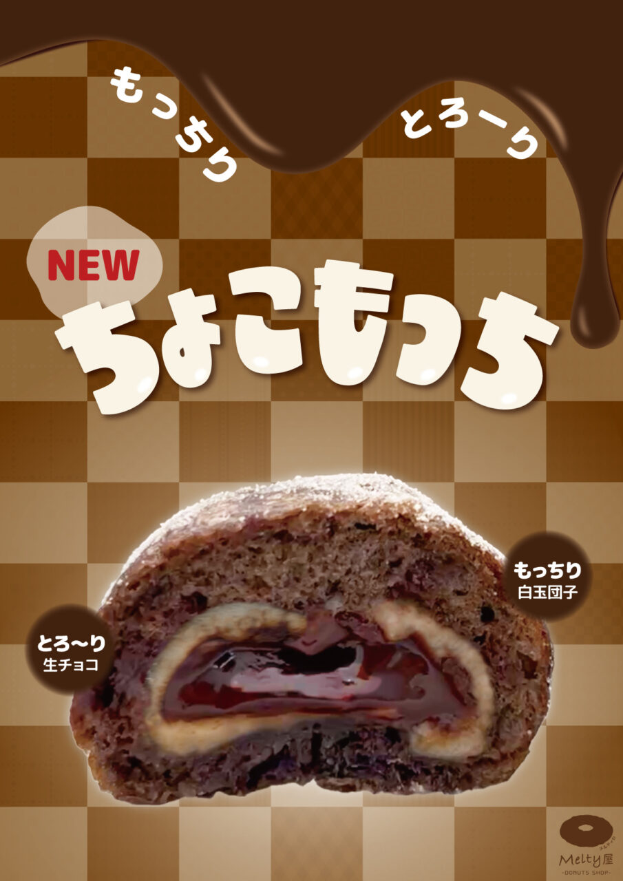 ちょこもっち